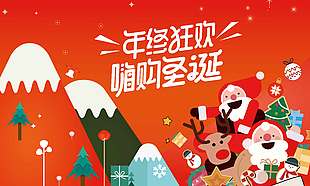 年终狂欢嗨购圣诞节日活动展板