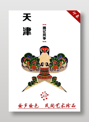 天津印象非遗文化魏记风筝宣传海报