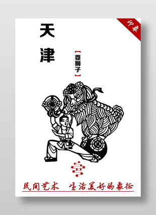 天津印象非遗文化耍狮子宣传海报