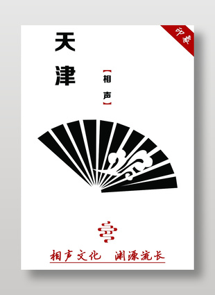 天津印象非遗传统文化相声宣传海报
