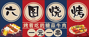 烧烤招牌烤串串串香