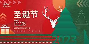 圣诞节到访送伴手礼节日活动展板