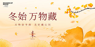 冬始万物藏中国传统立冬节气展板