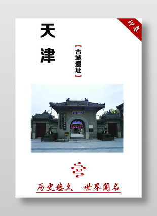 天津印象古城遗迹旅游宣传海报