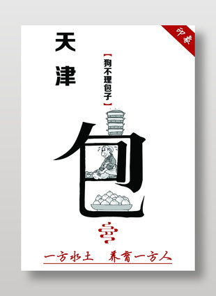 天津印象传统美食狗不理包子宣传海报