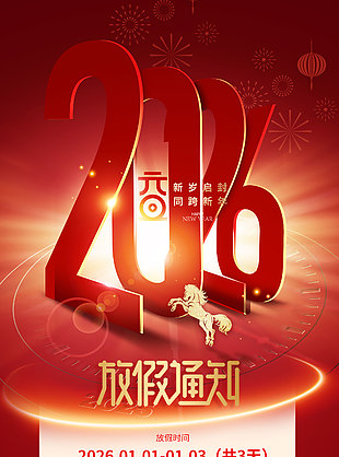 大气质感2026同跨新年元旦放假通知海报