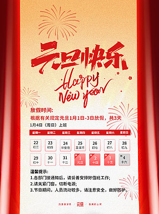 元旦快乐企业放假时间公告设计