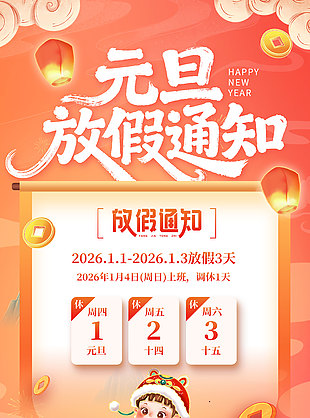 国潮风元旦放假通知橙色背景海报设计