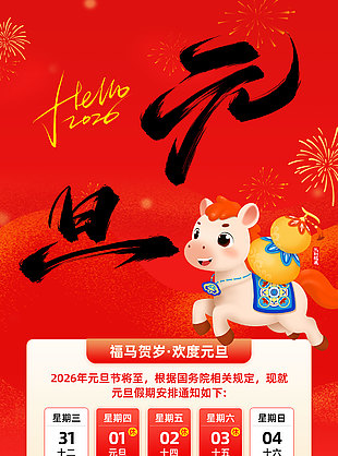 福马贺岁欢度元旦假期安排通知海报