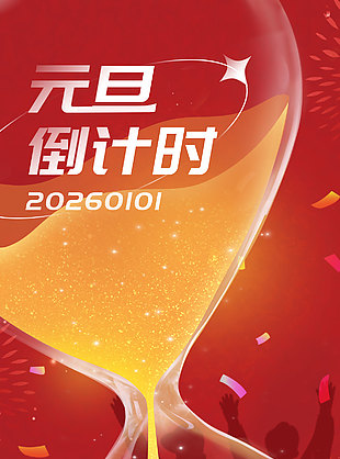 2026元旦快乐跨年倒计时海报设计