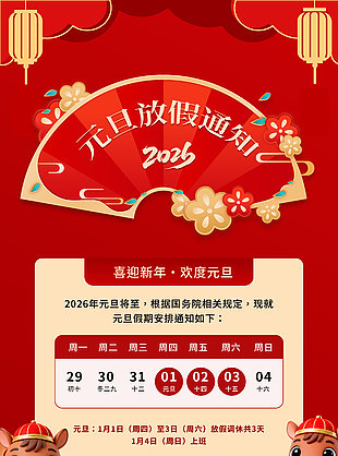 喜庆中国风元旦放假通知企业公告设计