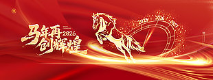 2026马年再创辉煌红色年会展板设计