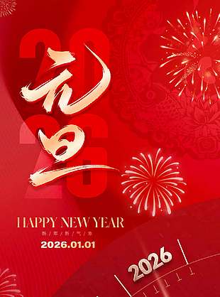 新年伊始共赴新年元旦节日海报