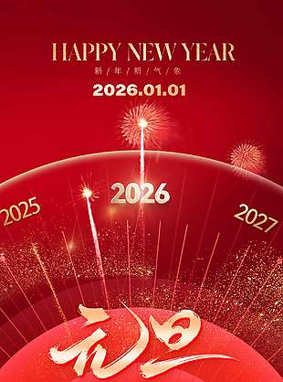 一元复始旭日始但元旦节日海报
