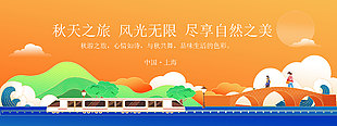 风光无限秋季旅行宣传展板