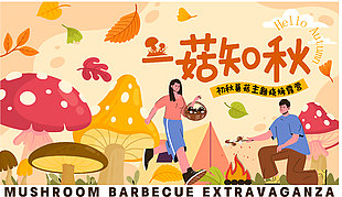 秋季蘑菇主题趣味生活露营烧烤