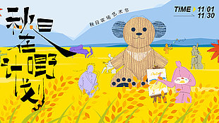 秋日趣味田野艺术节生活主视觉海报