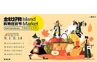 金秋好物购物狂欢节活动插画