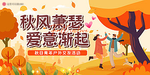 秋日青年户外交友活动插画海报