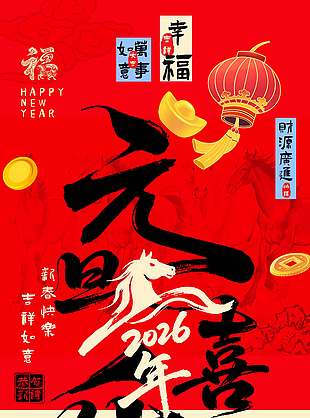 吉祥如意元旦喜乐节日活动海报