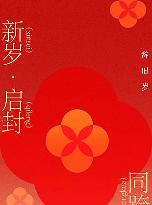 新岁启封同跨新年节日活动海报