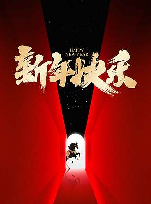 元旦快乐如意吉祥节日活动海报