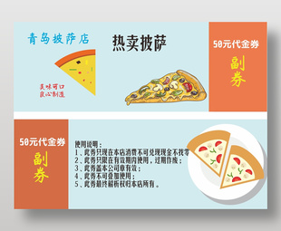 披萨店50元通用代金券