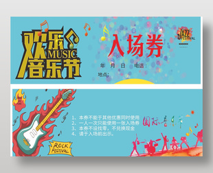 欢乐音乐节入场券