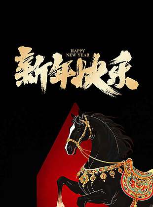 新年快乐马年如意节日活动海报