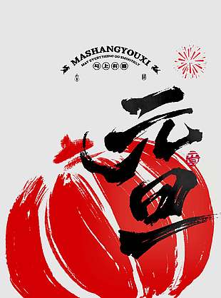 元旦快乐马上有喜节日活动海报