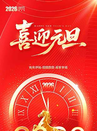 喜迎元旦阖家幸福节日活动海报