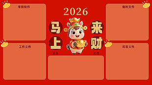 2026马上来财喜庆风格电脑分区壁纸