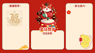 金马贺岁迎新年红色背景分区壁纸设计