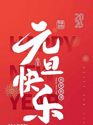 恭贺新春红色简约元旦节活动海报