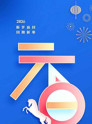 同跨新年蓝色高级元旦节宣传海报