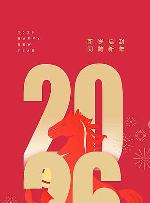 新出发心发现创意元旦节活动海报