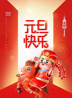 可爱卡通红色简约元旦节宣传海报