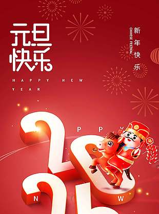 可爱喜庆简约唯美元旦节活动海报