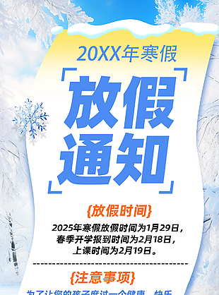 简约创意寒假放假通知宣传海报