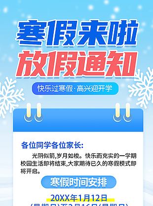 简约大气寒假放假通知宣传海报