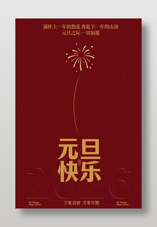 元旦快乐一切如愿节日海报