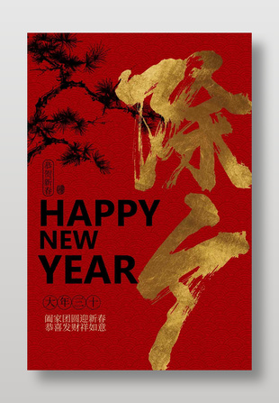 恭贺新春新年贺岁喜庆节日海报