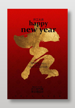 开工大吉财气聚红色喜庆海报