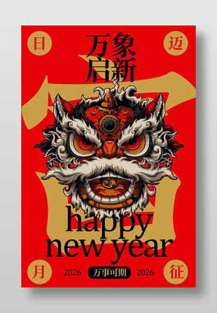 新年万象启新瑞兽贺岁节日海报