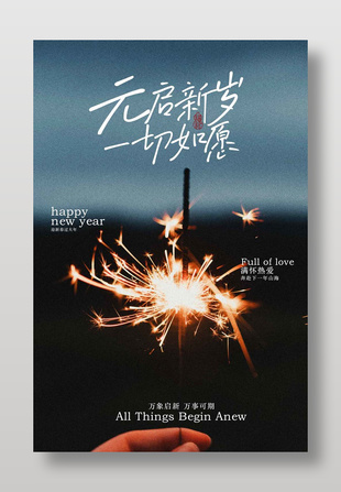 元旦新岁一切如愿节日海报
