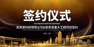 金色大气企业签约仪式展板