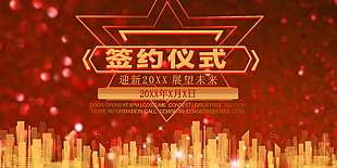 红色城市风企业签约仪式展板