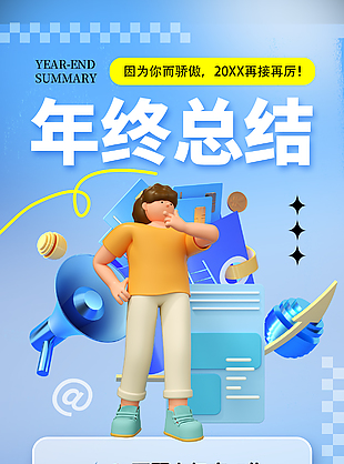 3D卡通高级感年终总结宣传海报