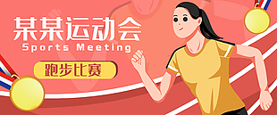 卡通清新手绘运动会跑步比赛插画