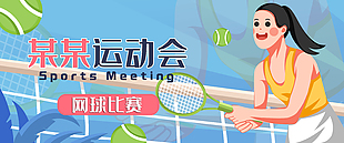 卡通清新手绘运动会网球比赛插画